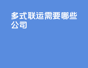 多式联运需要哪些公司
