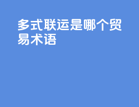 多式联运是哪个贸易术语