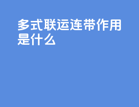 多式联运连带作用是什么