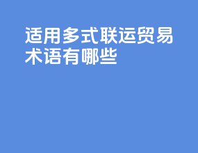 适用多式联运贸易术语有哪些