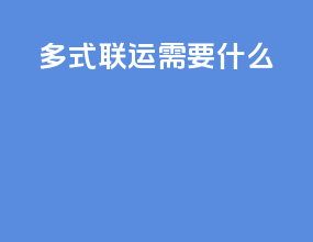 多式联运需要什么