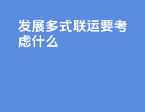 发展多式联运要考虑什么