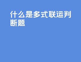 什么是多式联运判断题