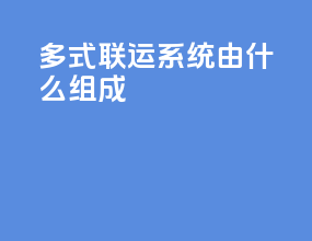 多式联运系统由什么组成