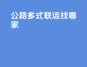公路多式联运找哪家