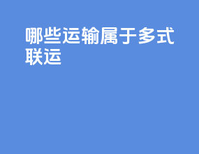 哪些运输属于多式联运