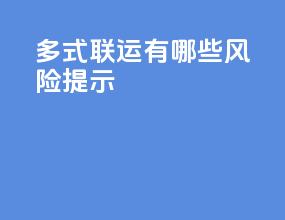 多式联运有哪些风险提示
