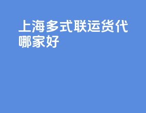 上海多式联运货代哪家好