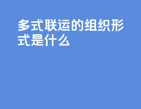 多式联运的组织形式是什么