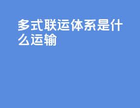 多式联运体系是什么运输