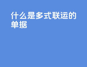 什么是多式联运的单据