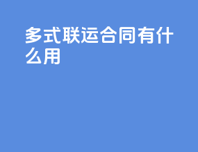 多式联运合同有什么用