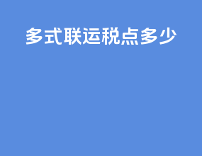多式联运税点多少
