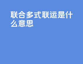 联合多式联运是什么意思