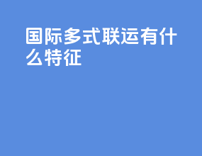 国际多式联运有什么特征