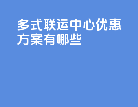 多式联运中心优惠方案有哪些