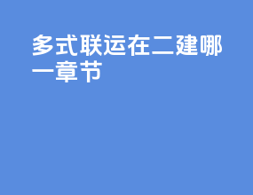 多式联运在二建哪一章节
