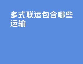 多式联运包含哪些运输