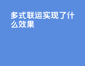 多式联运实现了什么效果