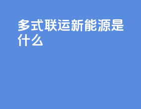 多式联运新能源是什么