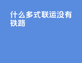 什么多式联运没有铁路