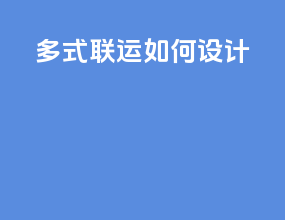 多式联运如何设计