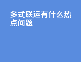 多式联运有什么热点问题