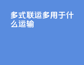 多式联运多用于什么运输