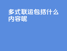 多式联运包括什么内容呢