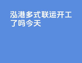 泓港多式联运开工了吗今天