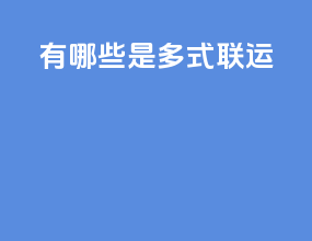 有哪些是多式联运