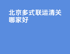北京多式联运清关哪家好