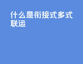 什么是衔接 式多式联运