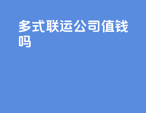 多式联运公司值钱吗