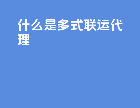 什么是多式联运代理