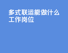 多式联运能做什么工作岗位