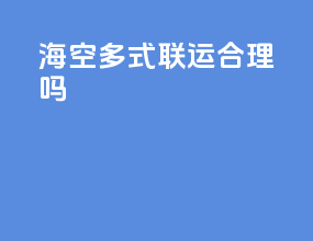 海空多式联运合理吗