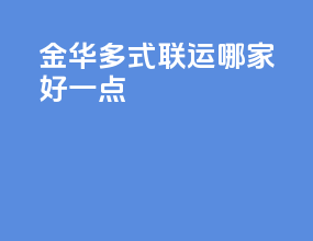 金华多式联运哪家好一点