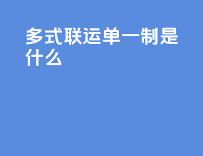 多式联运单一制是什么