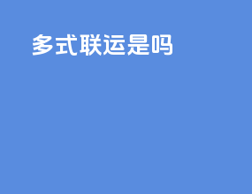多式联运是ddp吗
