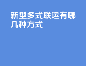 新型多式联运有哪几种方式