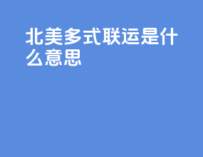 北美多式联运是什么意思