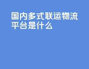 国内多式联运物流平台是什么