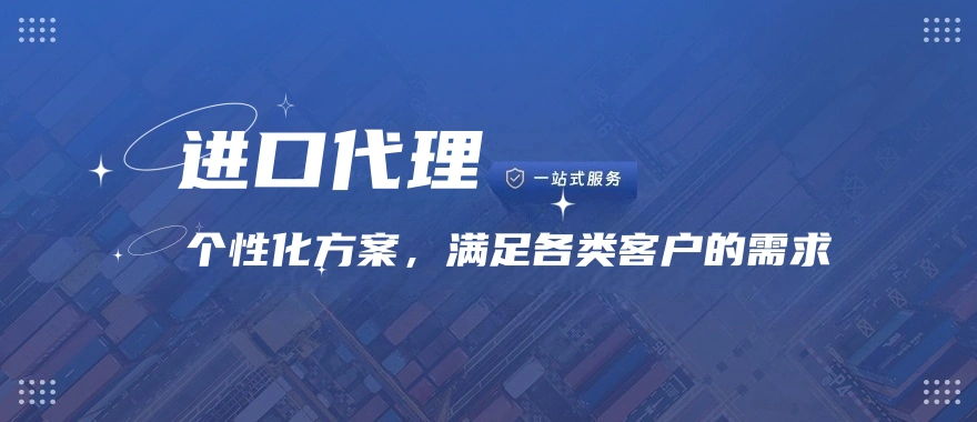 进口代理