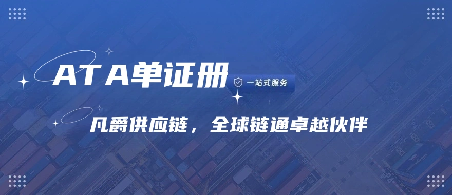 ATA单证册