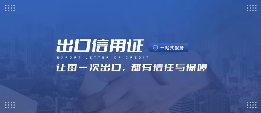 出口信用证