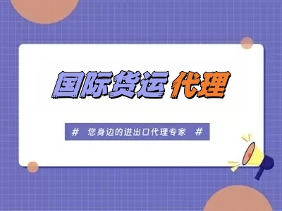 国际货运代理：凡爵国际一站式服务