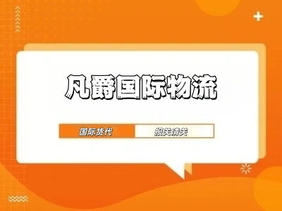 凡爵国际物流：一站式门到门服务