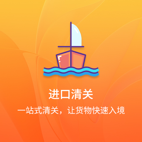 进口清关