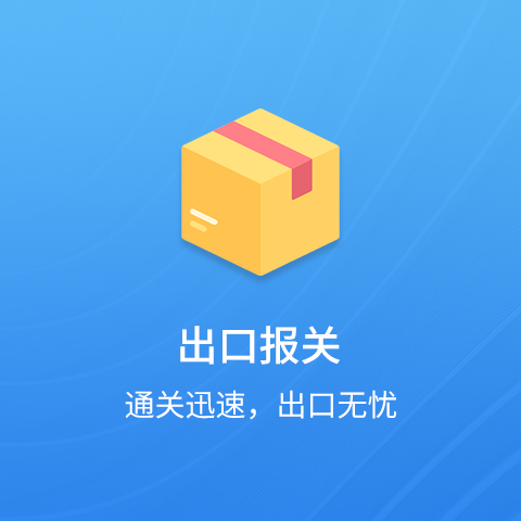 出口报关
